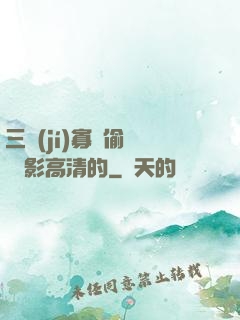 三級(jí)寡婦偷漢 電影高清的